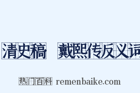 清史稿·戴熙传反义词是什么意思的图片